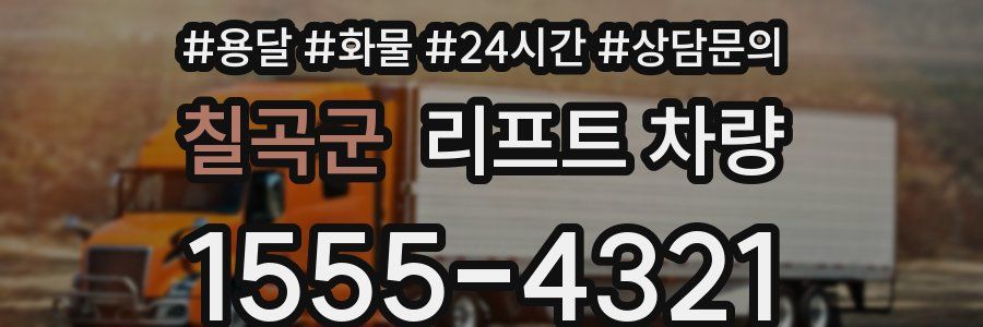 칠곡군 리프트 차량