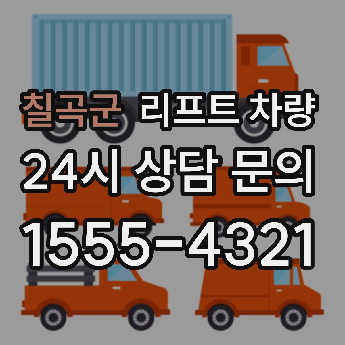 칠곡군 리프트 차량