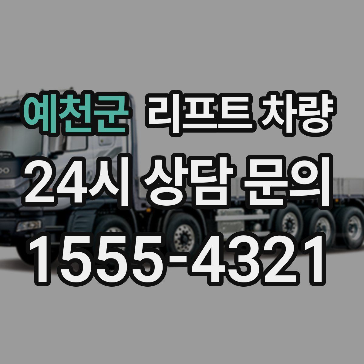 예천군 리프트 차량