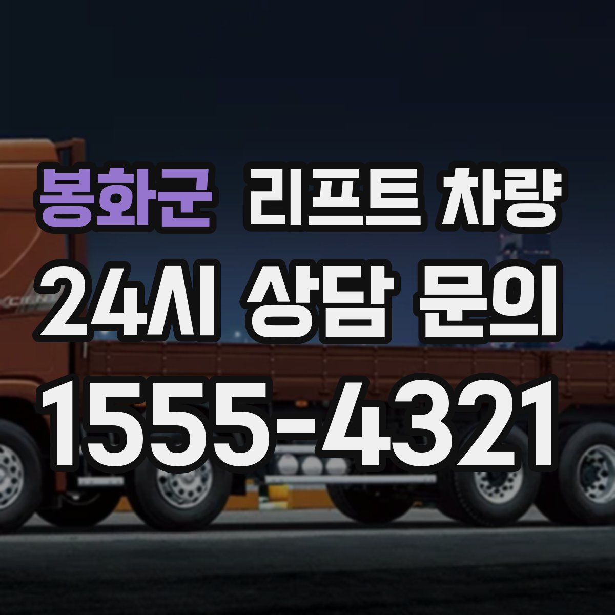 봉화군 리프트 차량