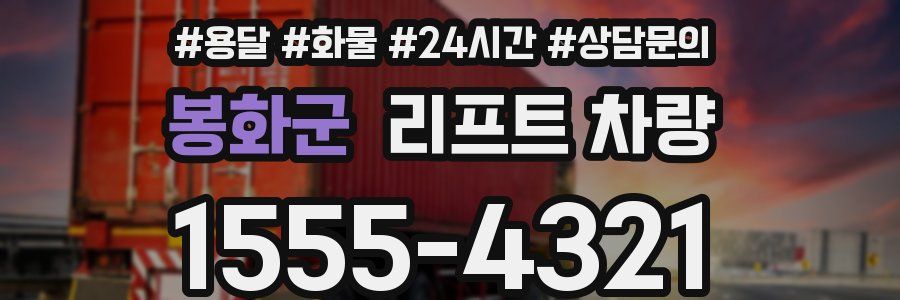 봉화군 리프트 차량