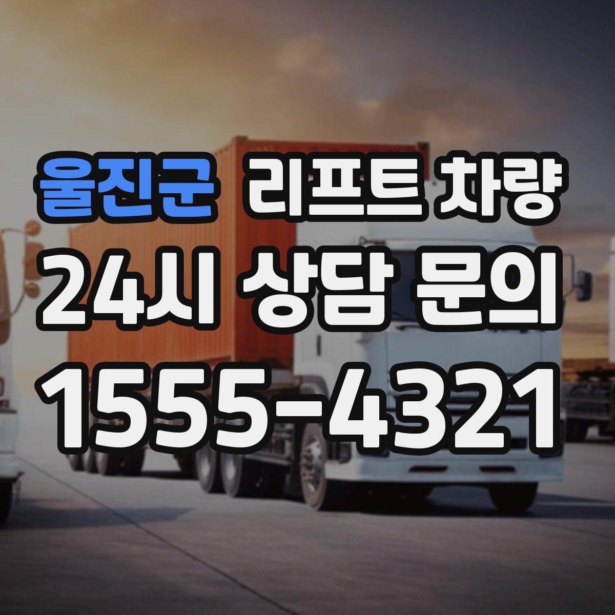 울진군 리프트 차량