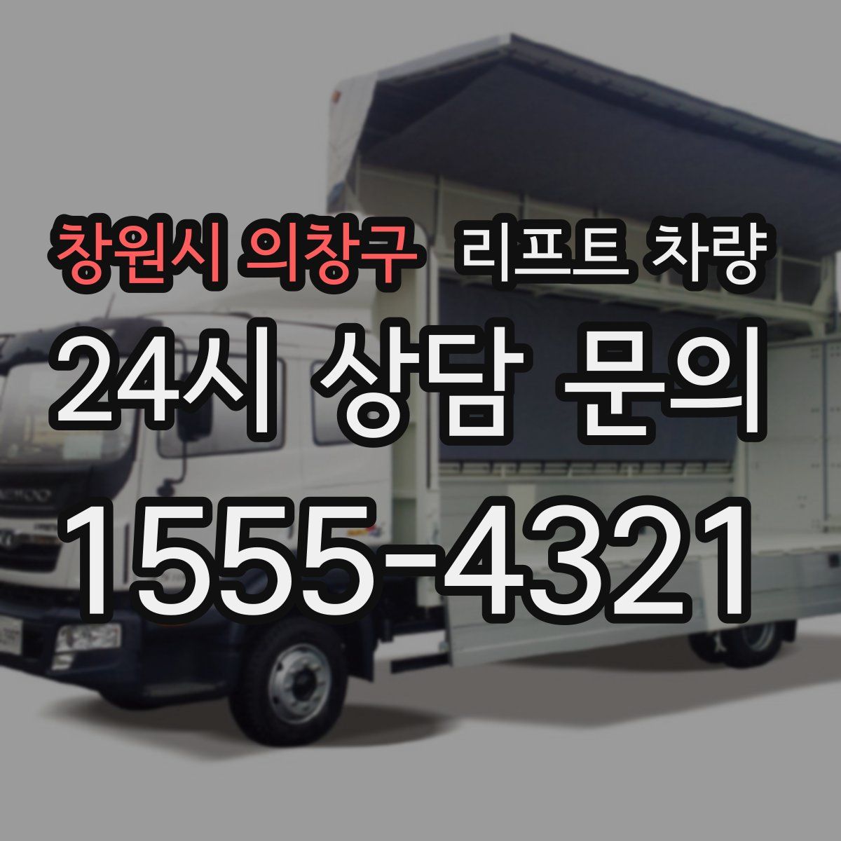 창원시 의창구 리프트 차량