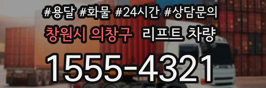 창원시 의창구 리프트 차량