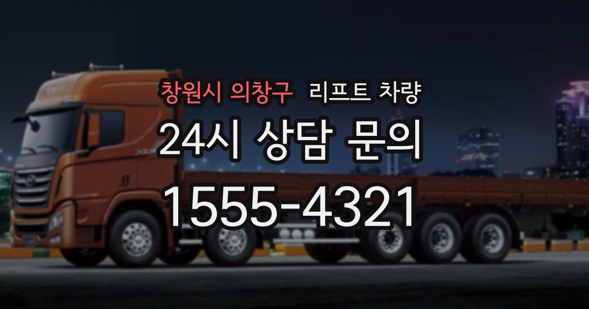 창원시 의창구 리프트 차량