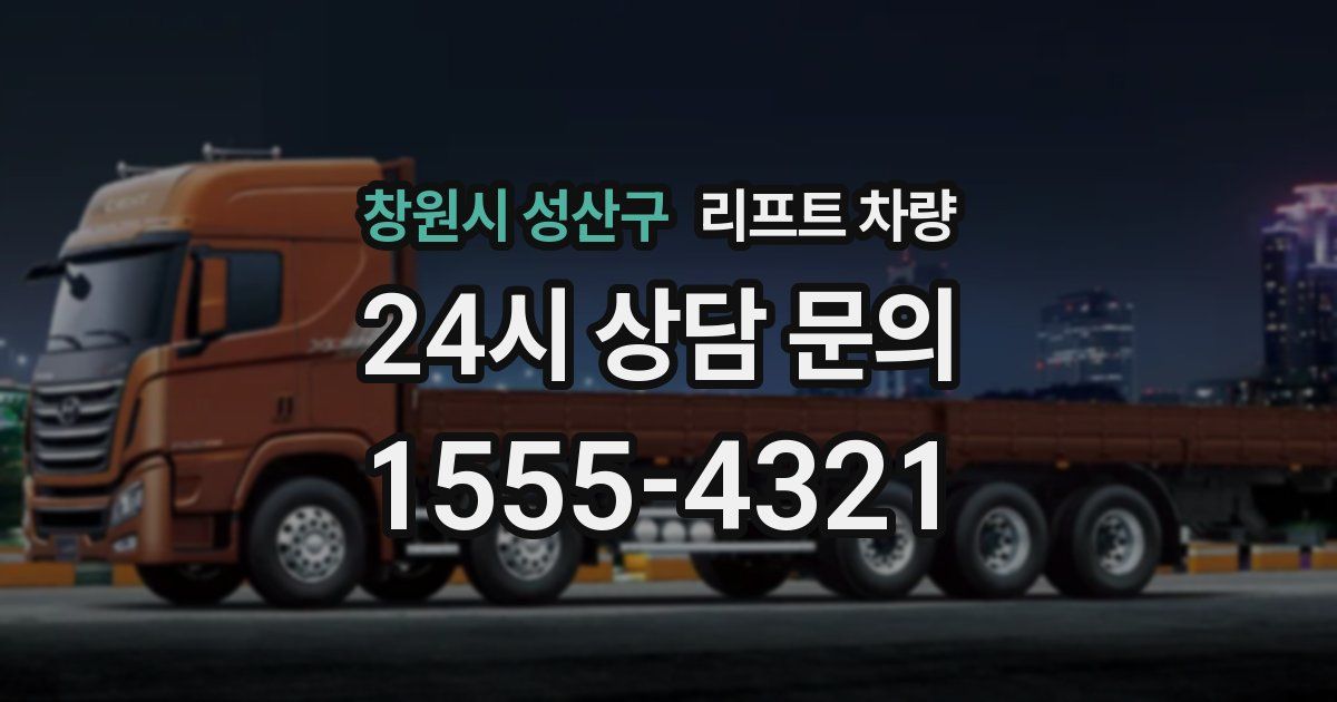 창원시 성산구 리프트 차량