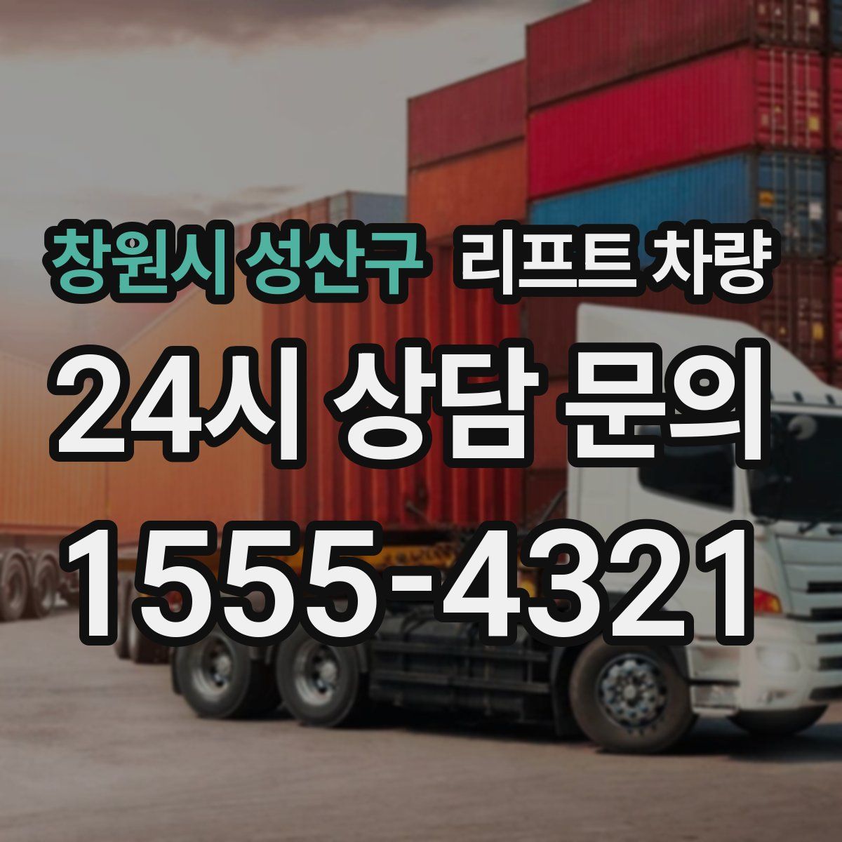 창원시 성산구 리프트 차량