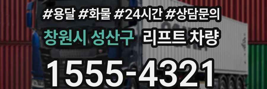 창원시 성산구 리프트 차량
