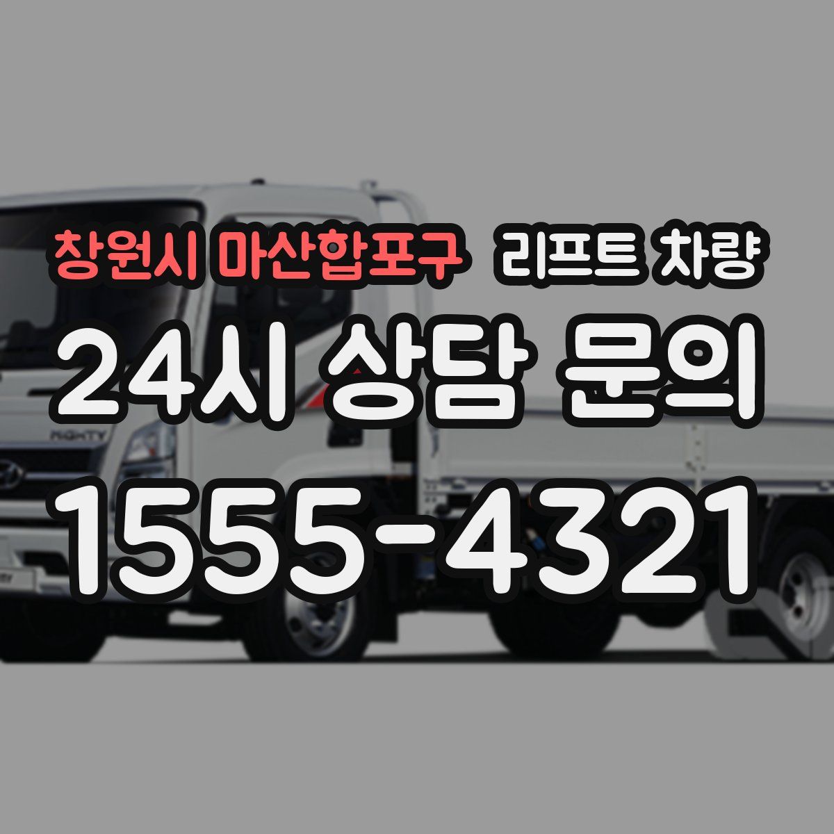 창원시 마산합포구 리프트 차량