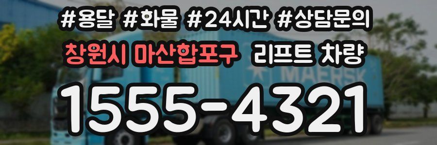 창원시 마산합포구 리프트 차량
