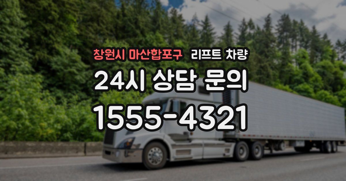 창원시 마산합포구 리프트 차량