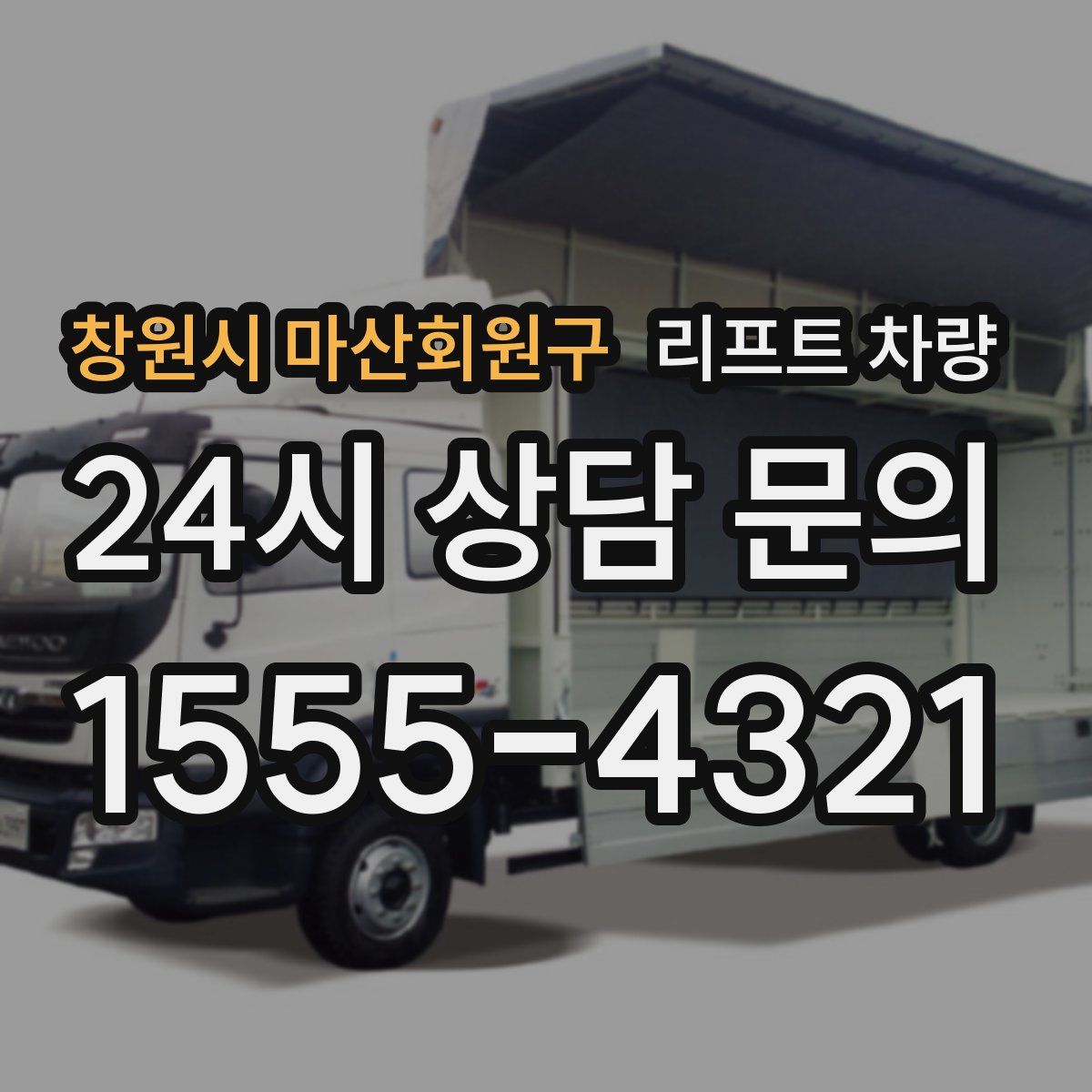 창원시 마산회원구 리프트 차량