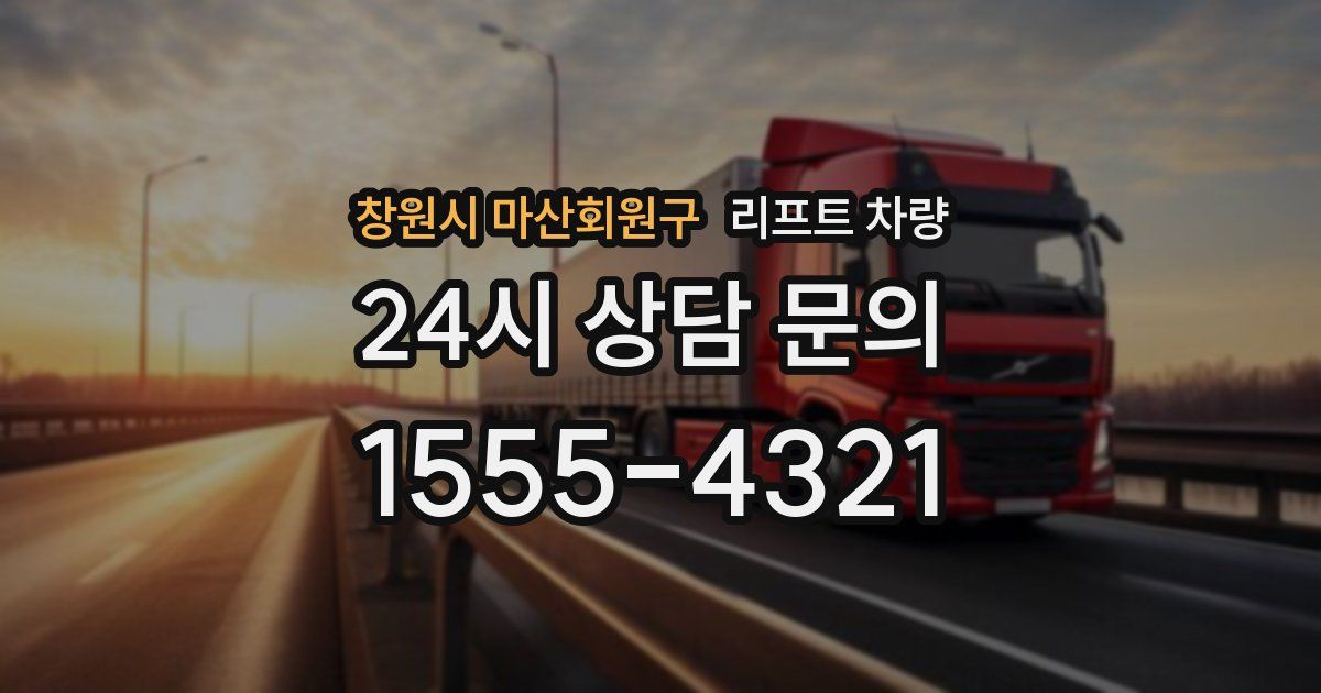 창원시 마산회원구 리프트 차량