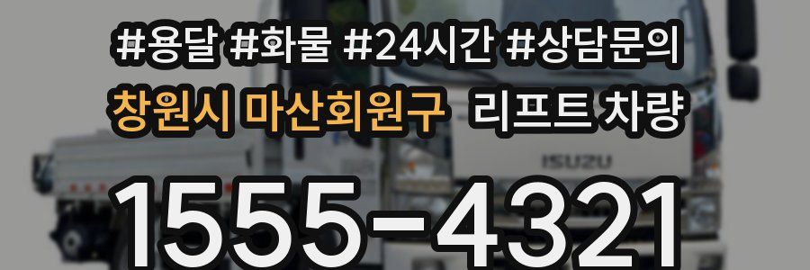 창원시 마산회원구 리프트 차량