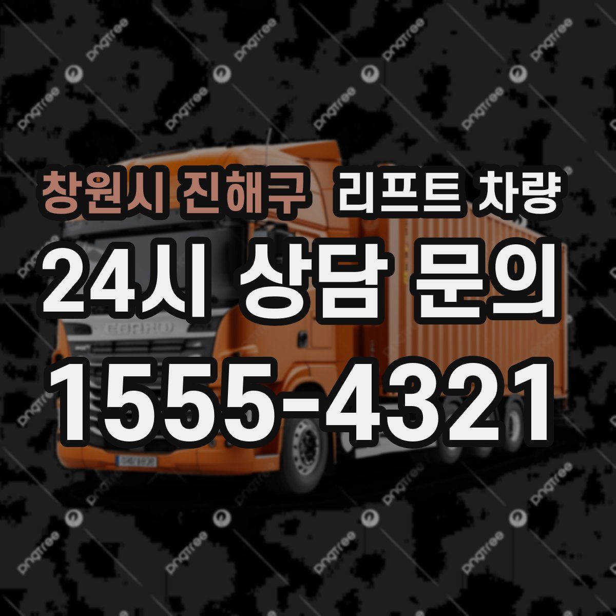 창원시 진해구 리프트 차량