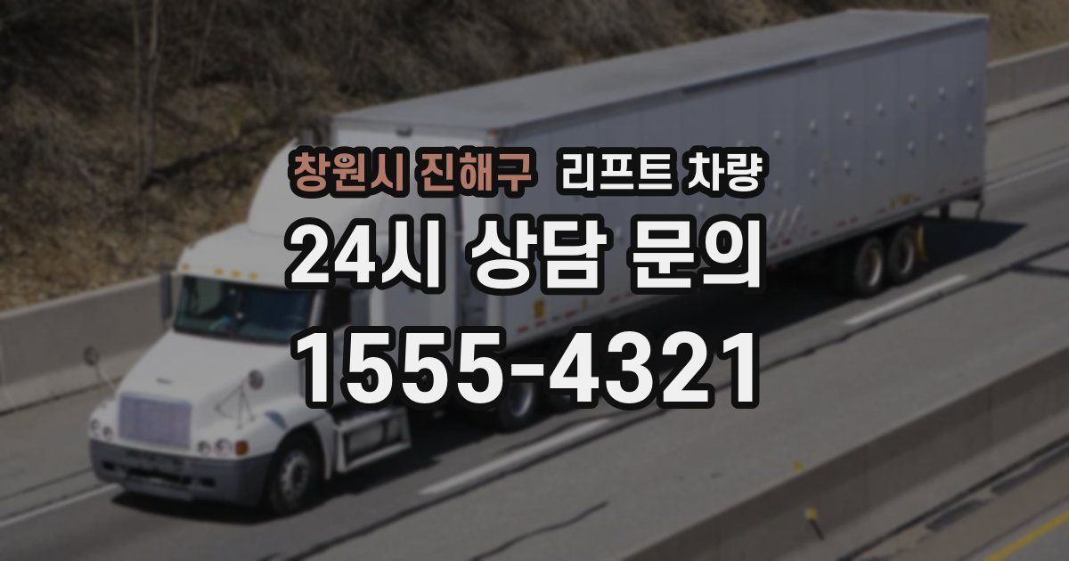 창원시 진해구 리프트 차량