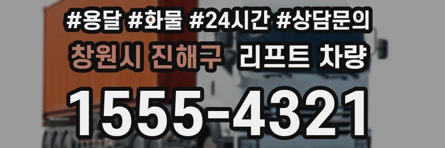 창원시 진해구 리프트 차량