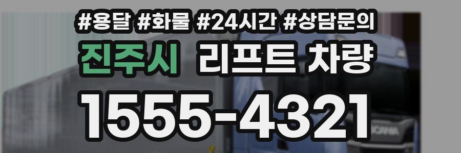 진주시 리프트 차량