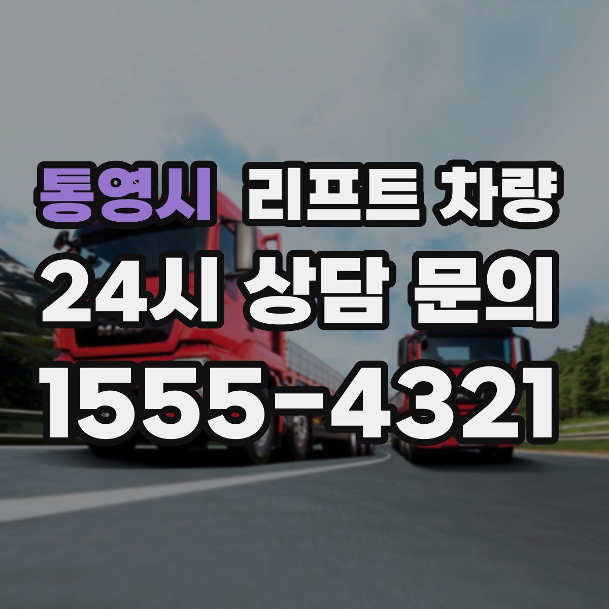 통영시 리프트 차량