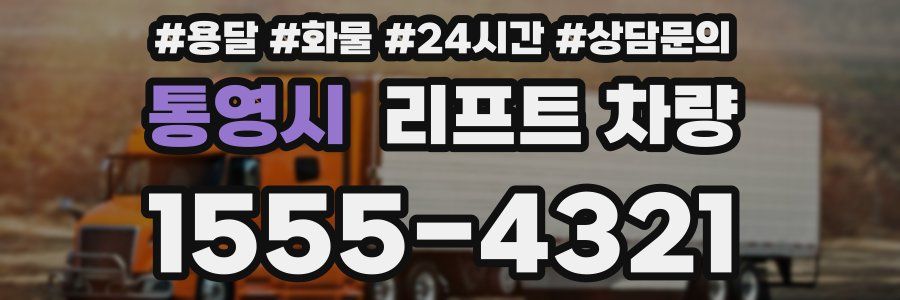 통영시 리프트 차량