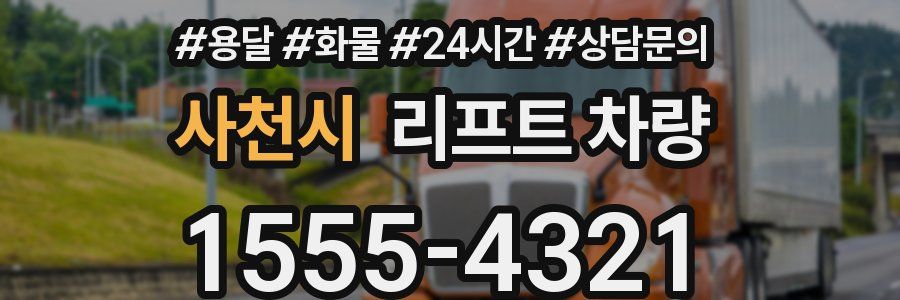 사천시 리프트 차량