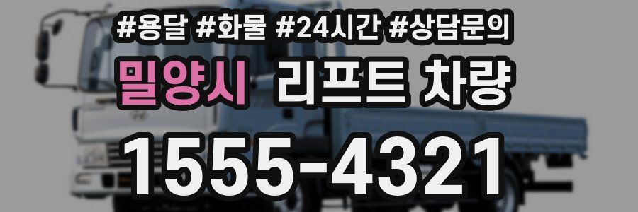 밀양시 리프트 차량
