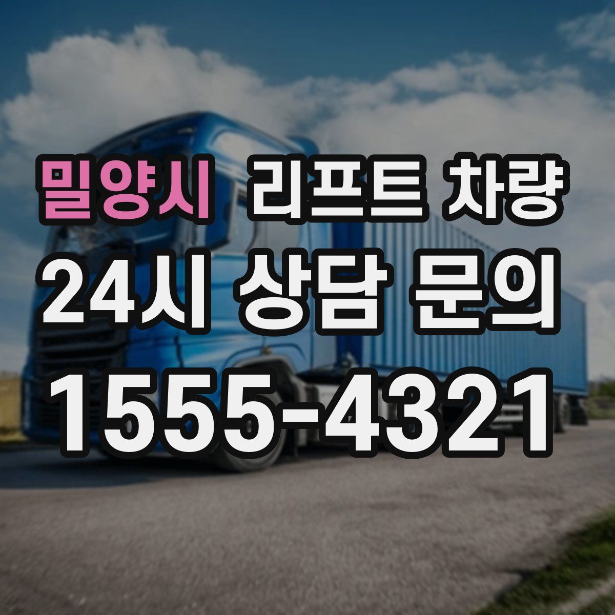 밀양시 리프트 차량