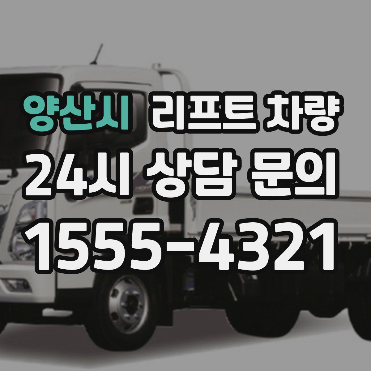 양산시 리프트 차량