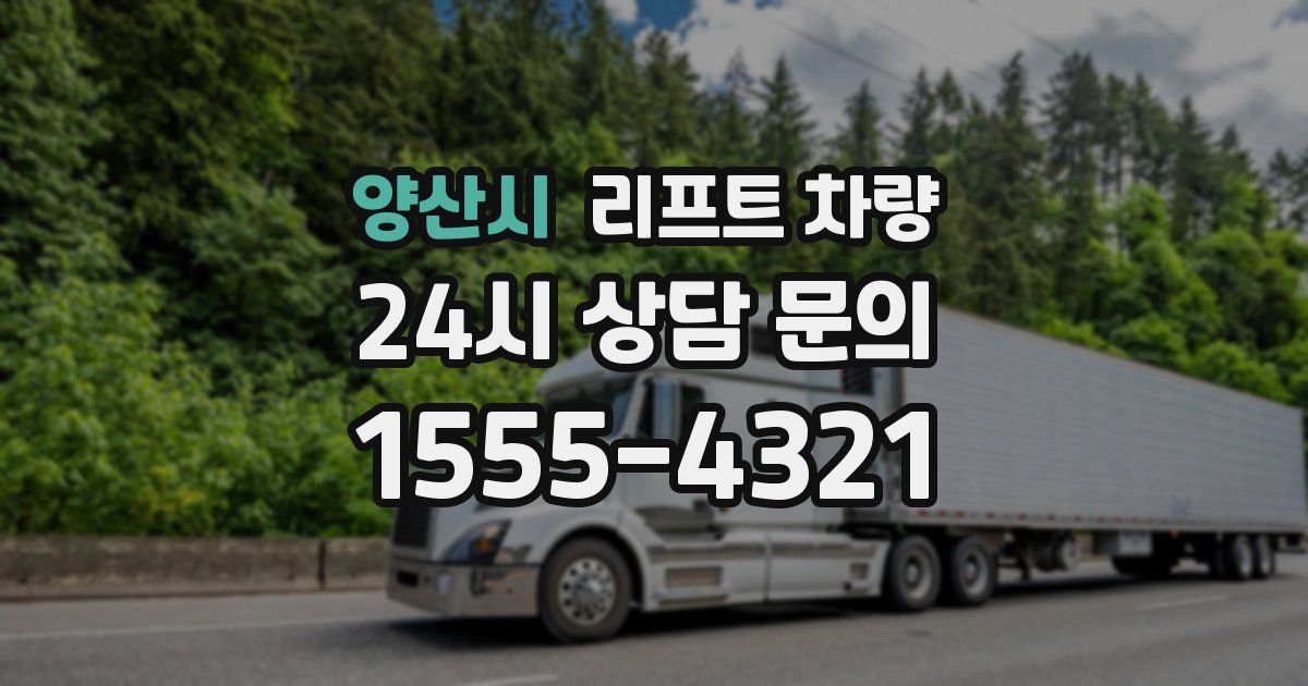 양산시 리프트 차량