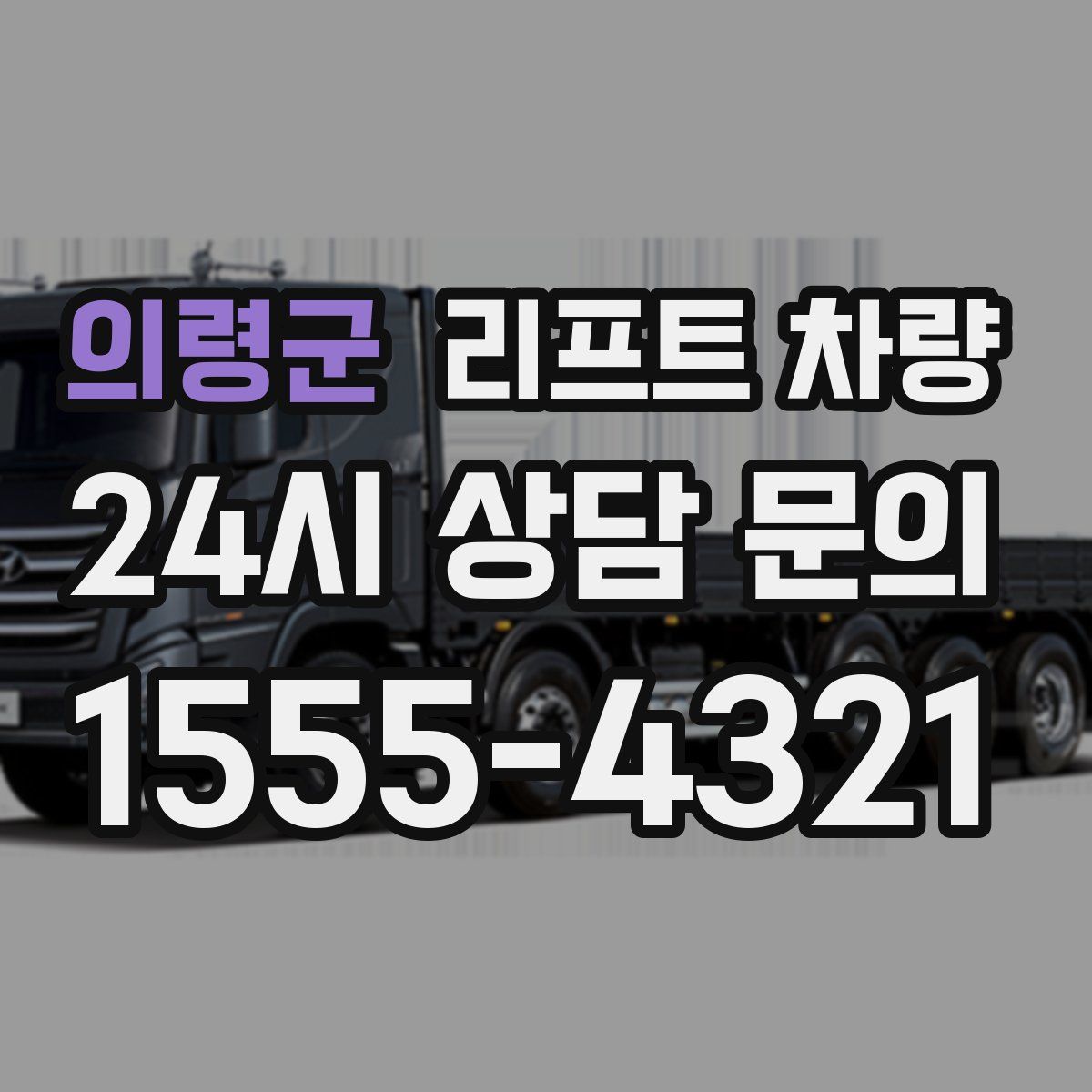 의령군 리프트 차량