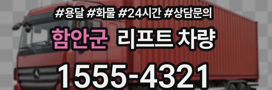 함안군 리프트 차량