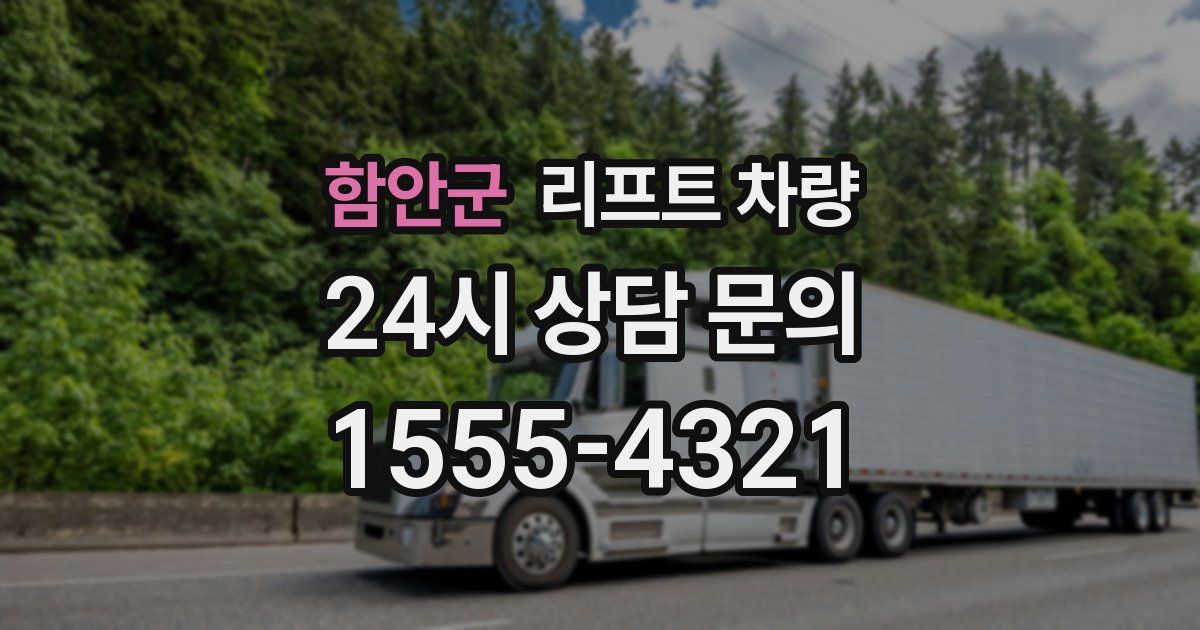 함안군 리프트 차량