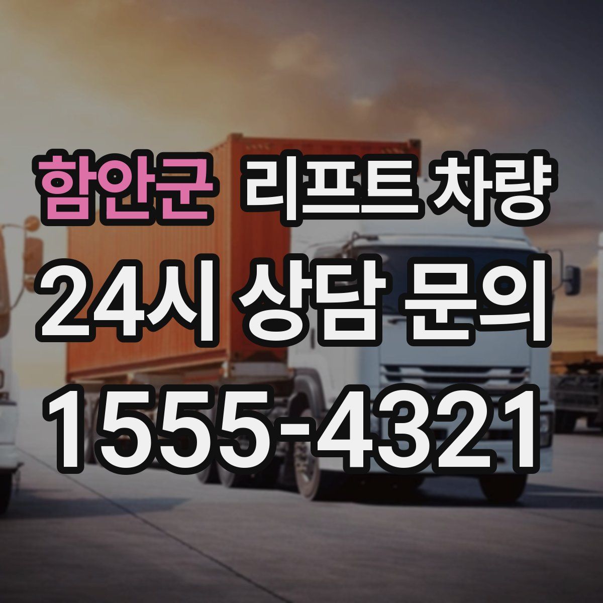 함안군 리프트 차량