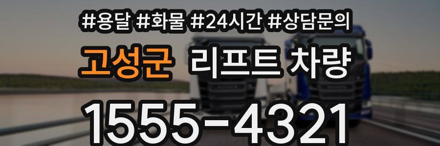 고성군 리프트 차량