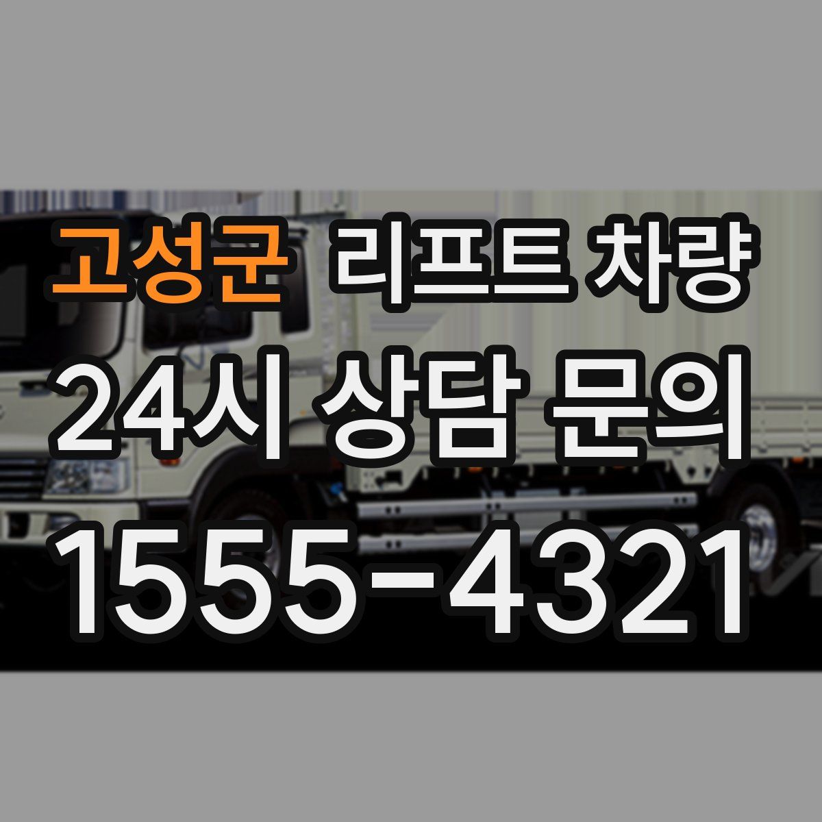 고성군 리프트 차량