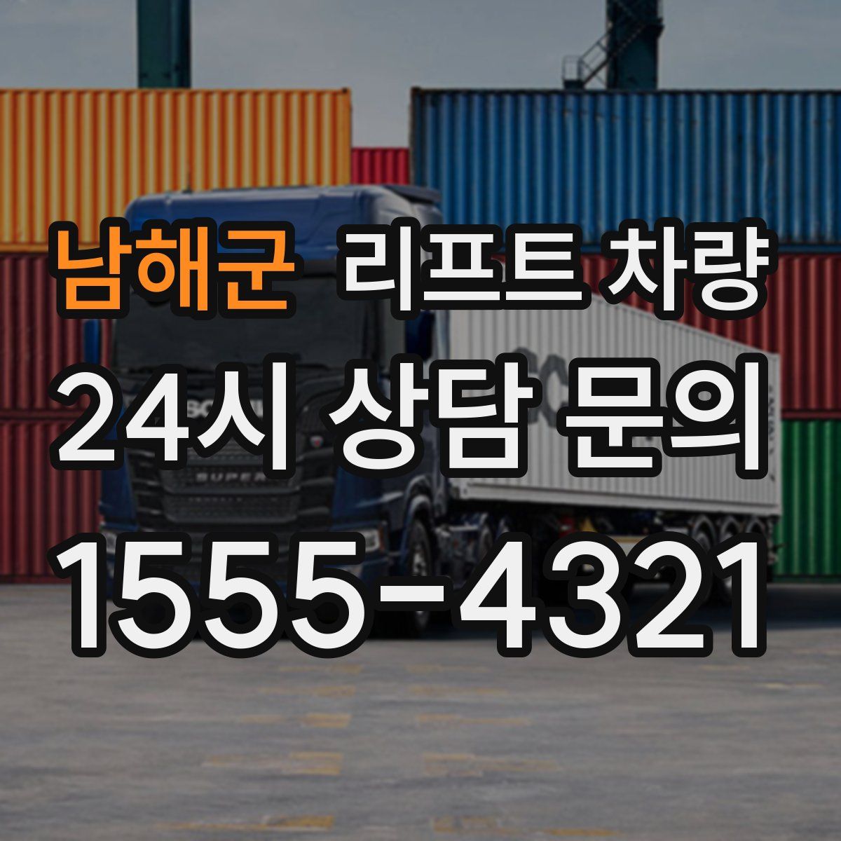 남해군 리프트 차량