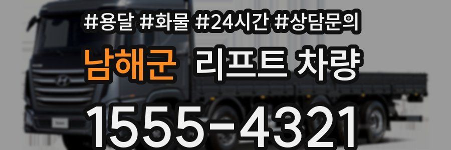 남해군 리프트 차량