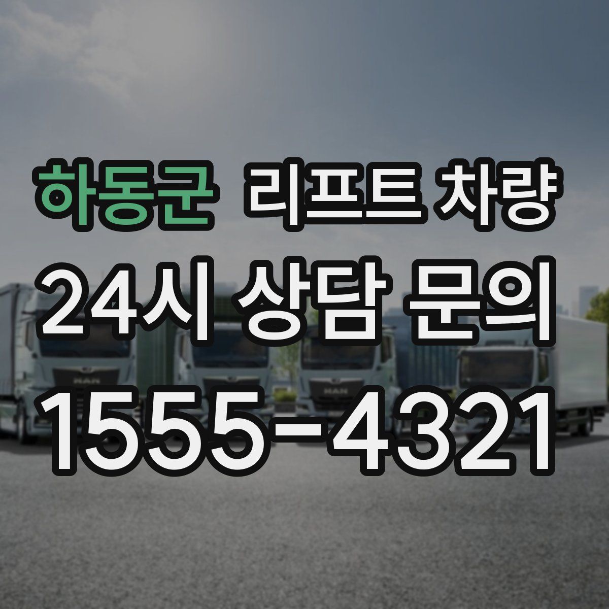 하동군 리프트 차량