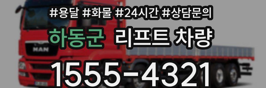 하동군 리프트 차량