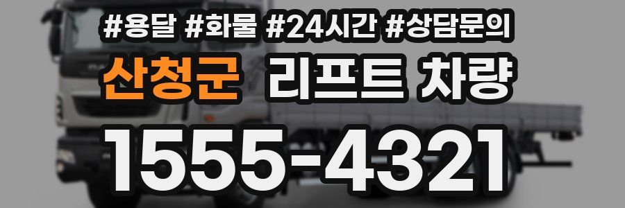 산청군 리프트 차량