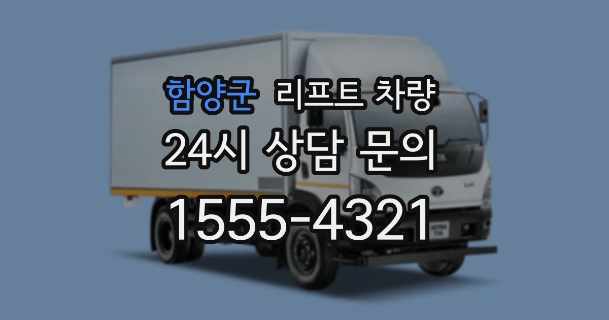 함양군 리프트 차량