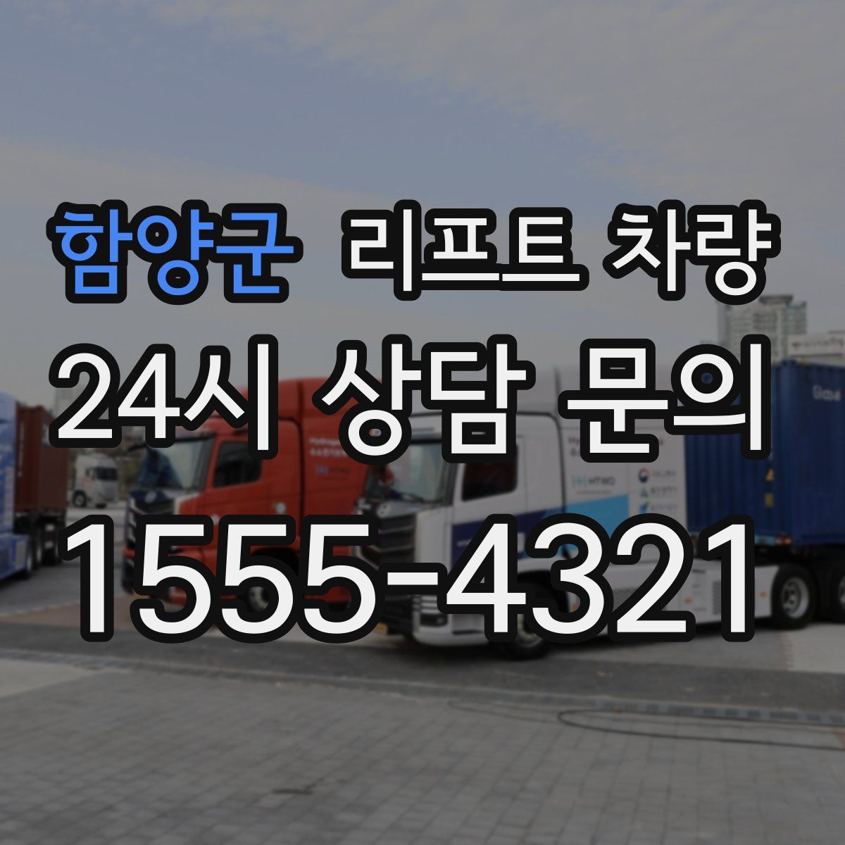 함양군 리프트 차량