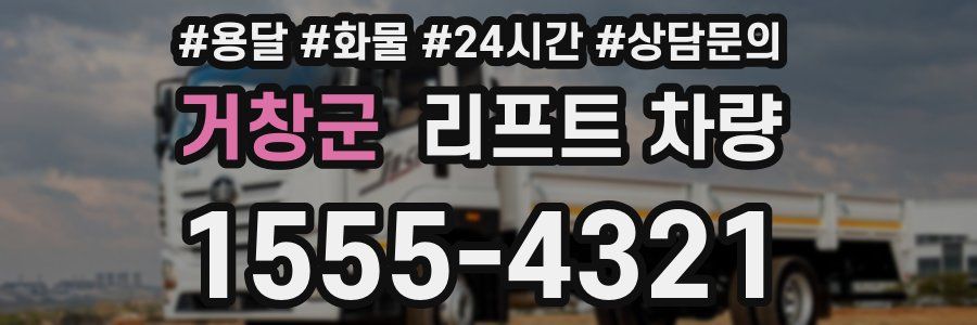 거창군 리프트 차량