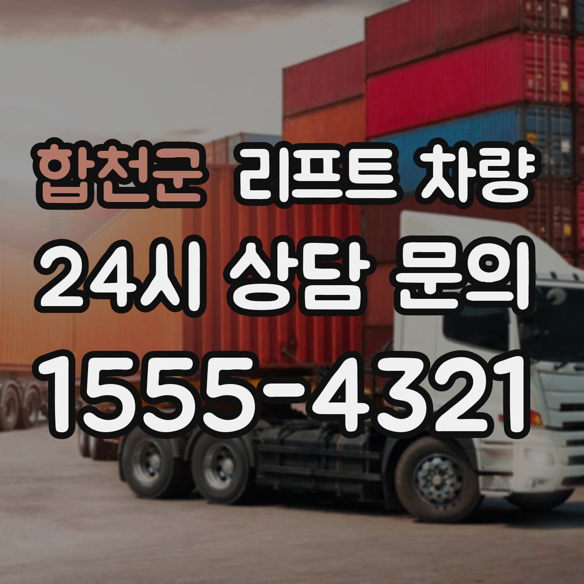합천군 리프트 차량
