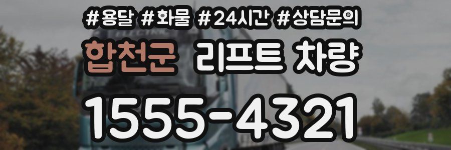 합천군 리프트 차량