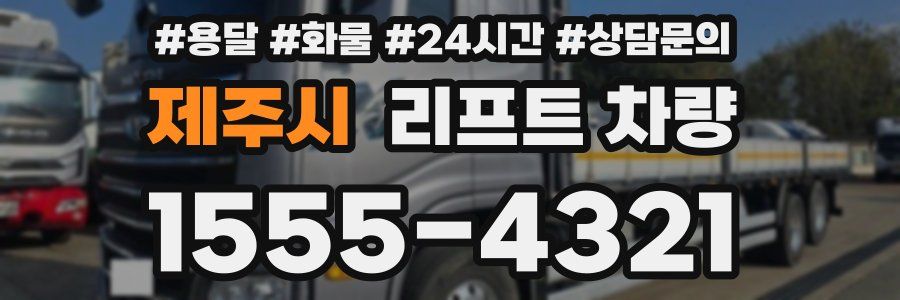 제주시 리프트 차량