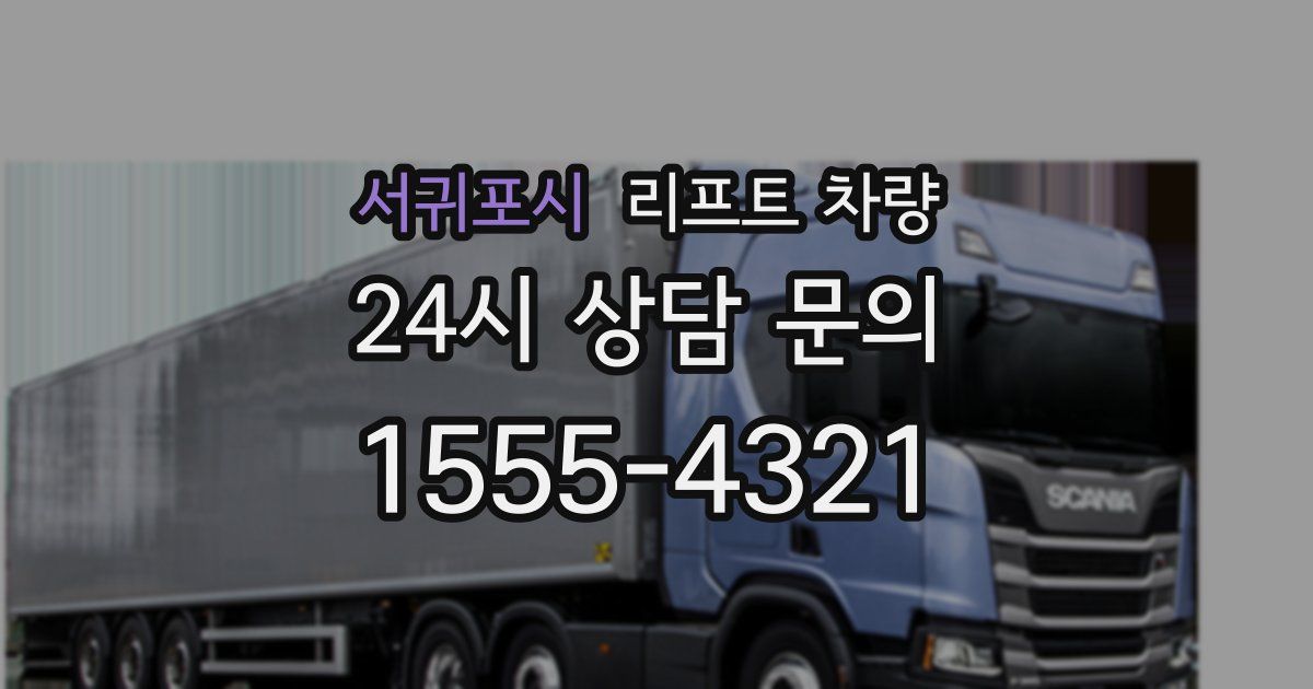 서귀포시 리프트 차량