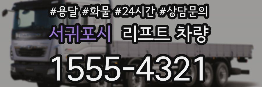 서귀포시 리프트 차량