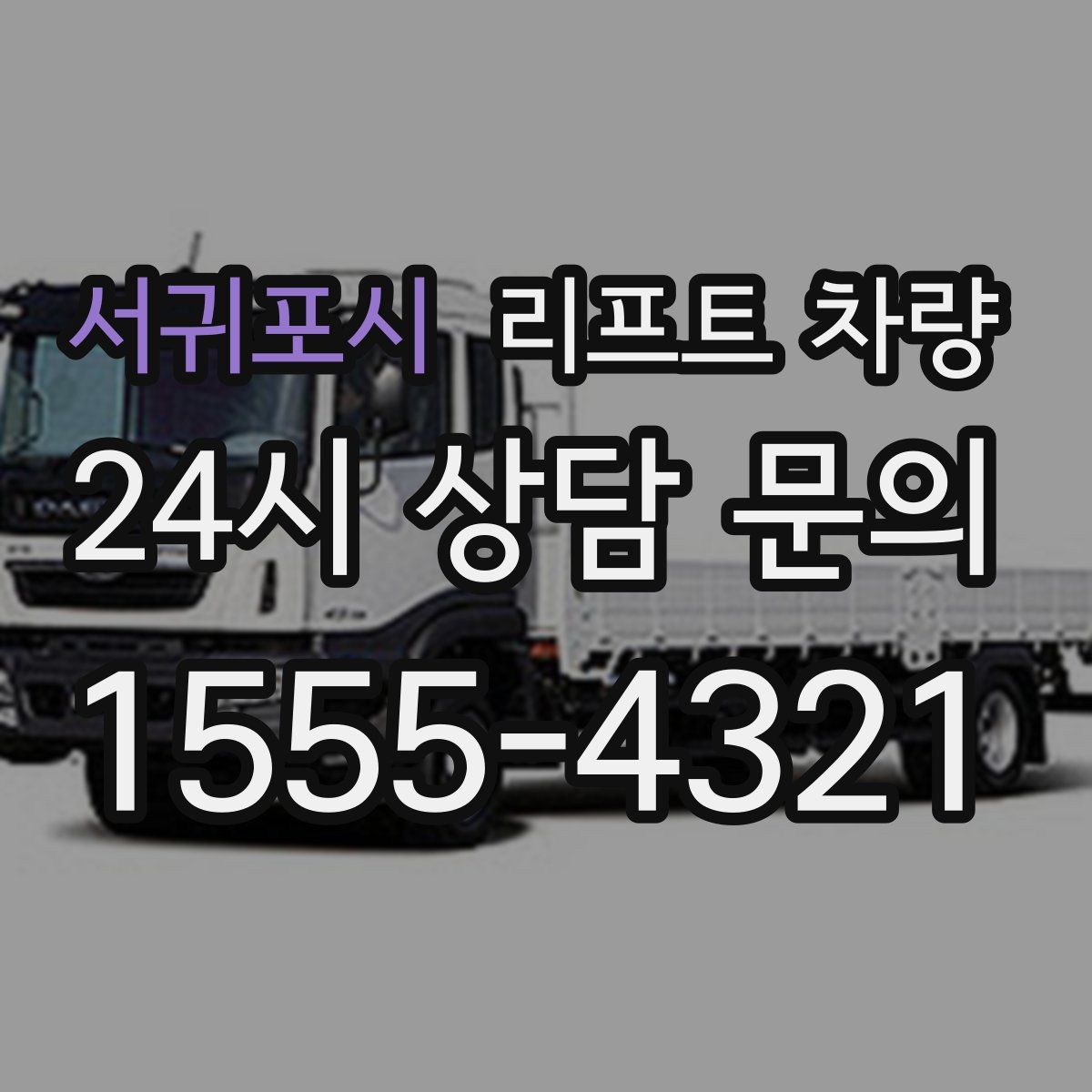서귀포시 리프트 차량