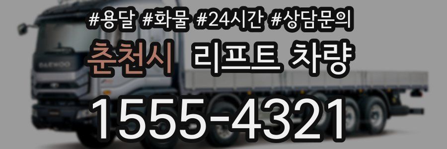 춘천시 리프트 차량